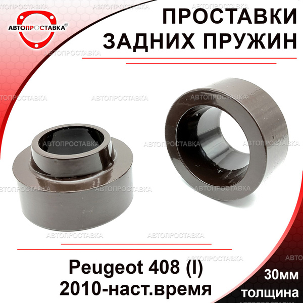 Проставки задних пружин 30мм для Peugeot 408, (I), 2010-наст.время ...