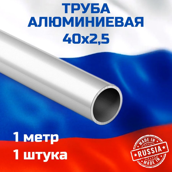 Труба 40х2,5 Алюминиевая 1м - купить с доставкой по выгодным ценам в ...