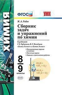 Химия 8-9 класс. Сборник задач и упражнений к УМК Рудзитис - купить с ...
