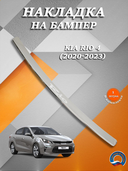 Накладка на бампер ГРАВИРОВКА Киа Рио 4 / Kia Rio 4 (2020-2023) седан ...