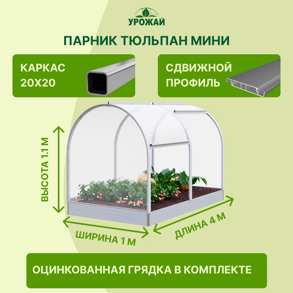 Парник Тюльпан Мини, Оцинкованная сталь, Поликарбонат купить по ...