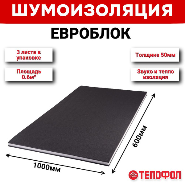 Евроблоки Тепофол Шумоизоляция 50мм (0.6м2/лист) 3шт. купить на OZON по ...