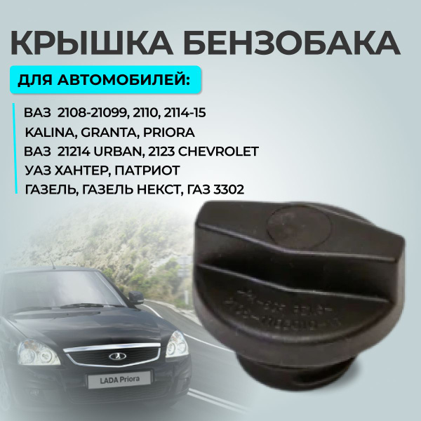 Крышка бензобака 2108 с кодом г. Тольятти