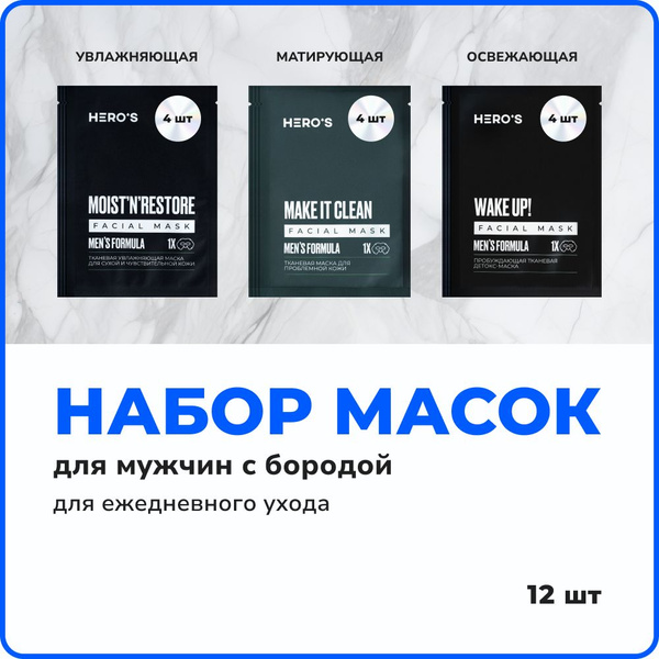 Маски для лица тканевые мужские, набор для мужчин с бородой ...
