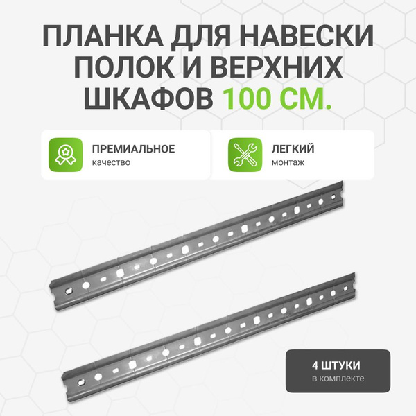 Планка (рейка, шина) для навески полок и верхних шкафов, 4 шт. по 100 ...