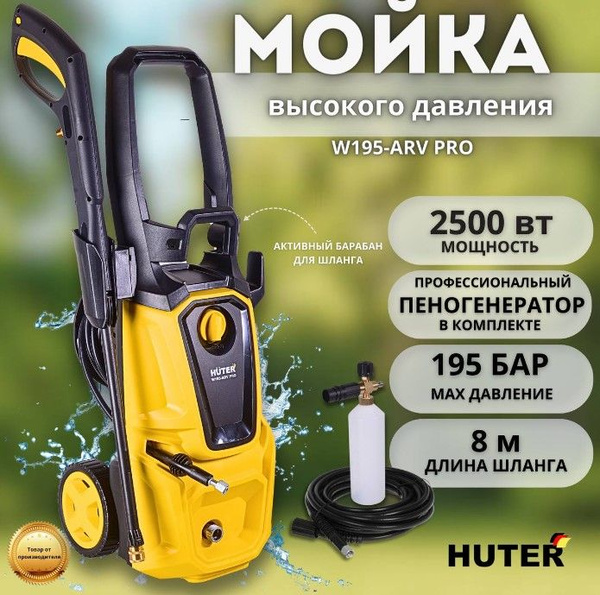 Мойка высокого давления Huter W195-ARV PRO, 2500 Вт, 195 бар - купить в ...