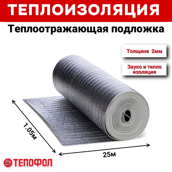 Теплоотражающая подложка ТЕПОФОЛ 2мм (26.25м2), вспененный полиэтилен ...