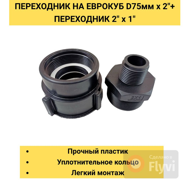Переходник на Еврокуб 75мм х 2" + Переходник с наружной резьбой 2"х 1 ...
