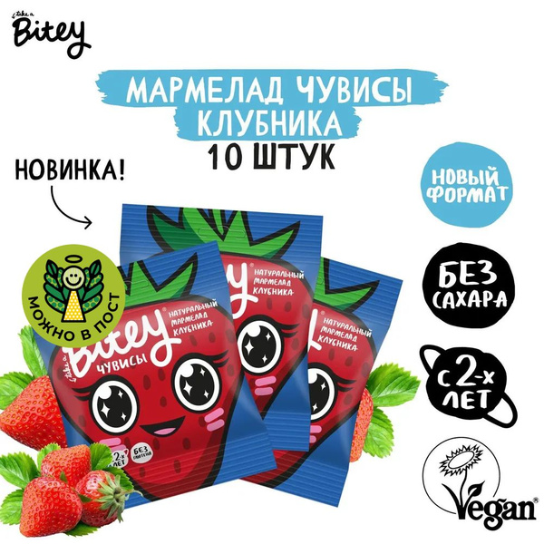 Мармелад детский жевательный Bitey Чувисы Клубника, без сахара, 10 шт ...