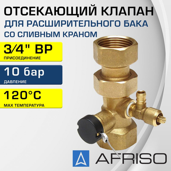 Отсекающий клапан 3/4" накидная гайка AFRISO со сливным краном ...