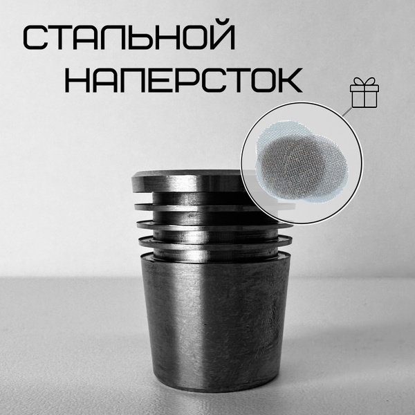 Стальной наперсток - мундштук купить на OZON по низкой цене (1486472083)