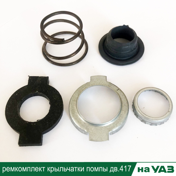 Ремкомплект крыльчатки помпы УАЗ старого образца дв.417 (90 л.с.) - арт ...