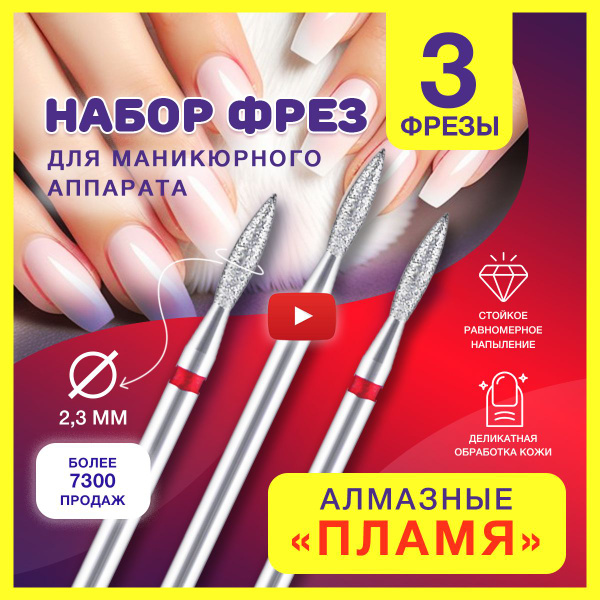 Фреза для аппаратного маникюра ilusoris Набор алмазных фрез пламя для ...