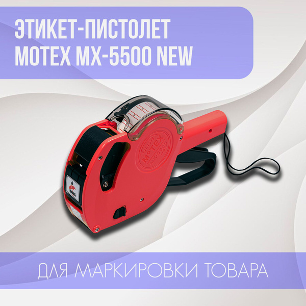 Этикет-пистолет MoTEX MX-5500 NEW однострочный (прямоугольная лента, 8 ...