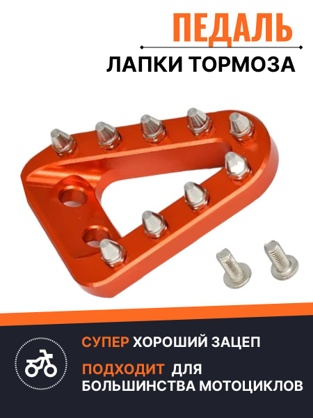 Педаль лапка тормоза для мотоциклов эндуро - купить по низким ценам в ...