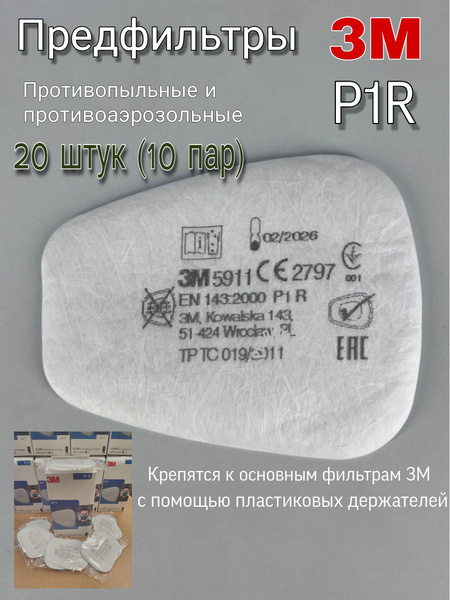 Предфильтры для респиратора 3М 5911. Противоаэрозольные фильтры. купить ...