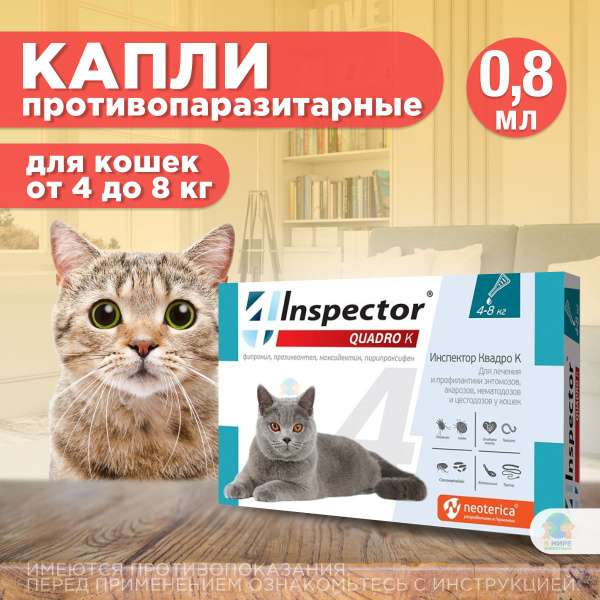 Капли inspector Quadro К от гельминтов и других паразитов для кошек 4-8 ...