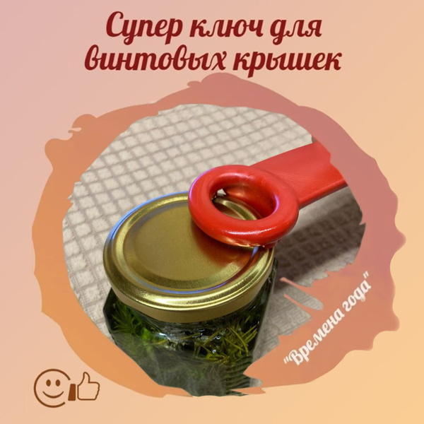 Открывашка для винтовых крышек 1713256645917-1323871423 - купить по ...