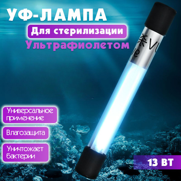Ультрафиолетовая УФ лампа для аквариума, Уф стерилизатор для аквариума ...