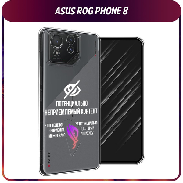 Силиконовый чехол на Asus ROG Phone 8 / Асус Рог Фон 8 "Неприемлемый ...