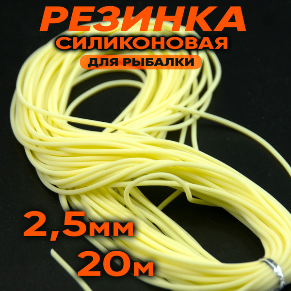 Силиконовая резинка 20 метров; 2.5 мм - купить по выгодной цене в ...