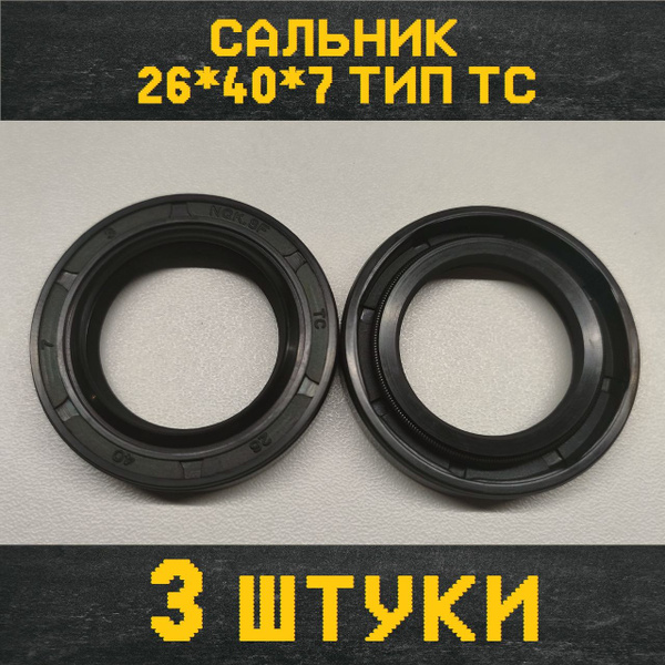 Сальник (манжета армированная) 26*40*7 комплект 3 штуки - NQK SF арт ...