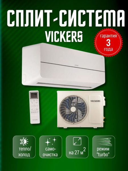Сплит-система до 30 кв.м. VICKERS Queen VC-09HE new (РЕКОМЕНДУЕМ ...