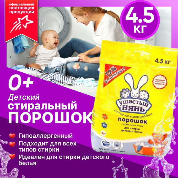 Стиральный порошок Гипоаллергенный Ушастый нянь детский 4,5 кг - купить ...
