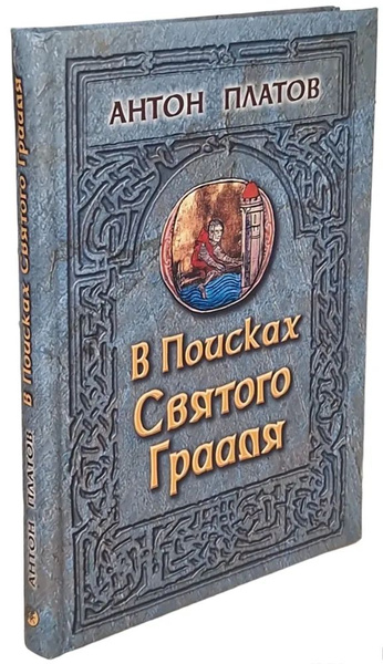 В поисках Святого Грааля. Король Артур и мистерии древних кельтов ...