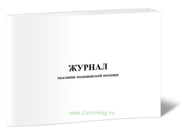 Журнал оказания медицинской помощи. 60 страниц. 1 журнал (Книга учета ...