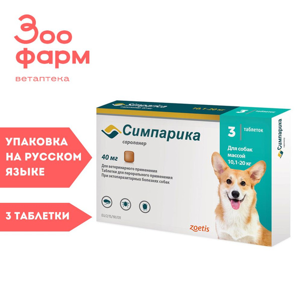 Симпарика 40 мг 10-20 кг, 3 табл купить на OZON по низкой цене (904115410)