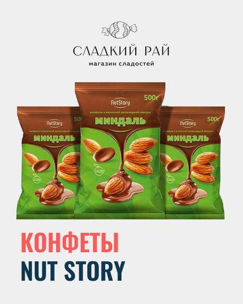 Конфеты NutStory цельный Миндаль в молочном шоколаде 1 кг - купить с ...
