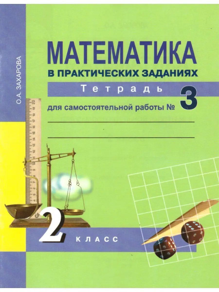 Математика. 2 класс. Тетрадь 3 - купить с доставкой по выгодным ценам в ...