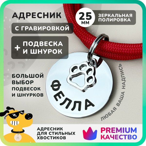 Адресник для собак с гравировкой, регулируемым шнурком и подвеской ...