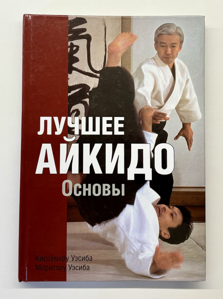Лучшее айкидо. Основы | Киссемару Уэсиба, Уэсиба Моритэру - купить с ...