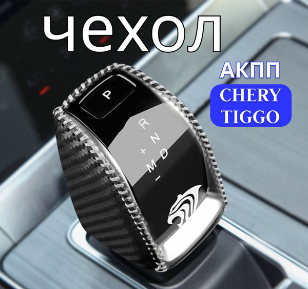 Чехол на ручку АКПП Чери Тигго 7 8 Про Макс / Chery Tiggo 7 8 Pro Мax ...