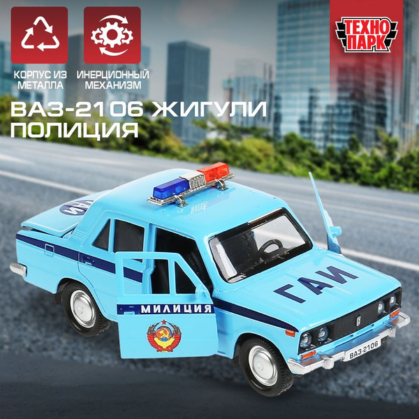 Машинка игрушка детская для мальчика Технопарк ВАЗ-2106 Жигули Полиция ...