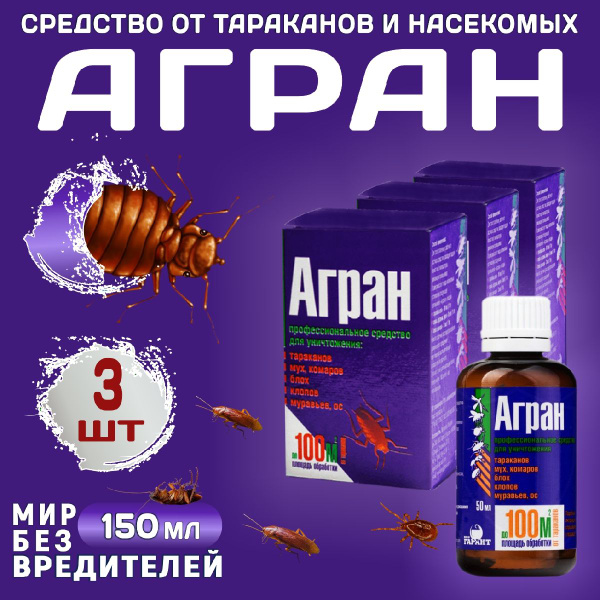 Средство от клопов и насекомых: Агран 50 мл, комплект 3 штуки - купить ...
