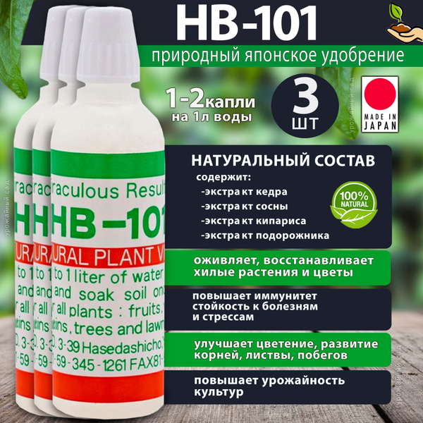Удобрение HB 101 (нв-101) 3шт по 6мл стимулятор роста для растений ...