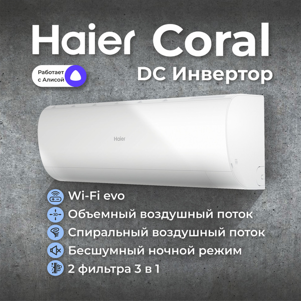 Cплит-система Haier Coral DC AS25HPL2HRA/1U25HPL1FRA - купить по ...