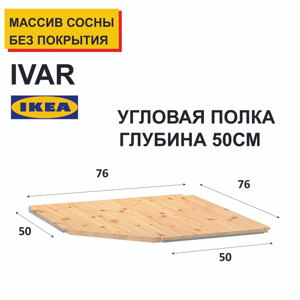 Вставная полка для стеллажа IVAR_polka, 76х50х2 см, IKEA - купить по ...