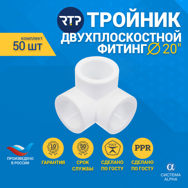 Тройник 20мм двухплоскостной (50шт.) для труб ППР, фитинг для трубы PPR ...