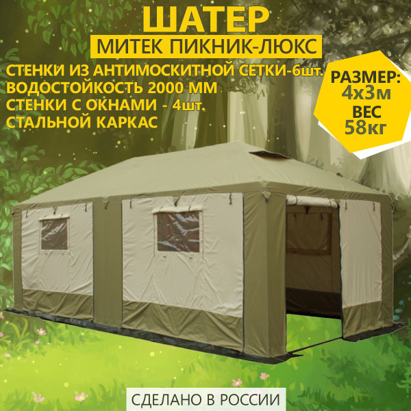 Характеристики Шатер Митек "Пикник-Люкс" 4,0х3,0 Хаки-Бежевый подробное ...