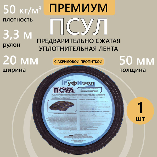 ПСУЛ 20х50 мм 3,3 м, 1 шт., плотность 50 кг (Премиум) предварительно .