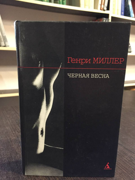 Миллер Г. Черная весна | Миллер Генри - купить с доставкой по выгодным ...