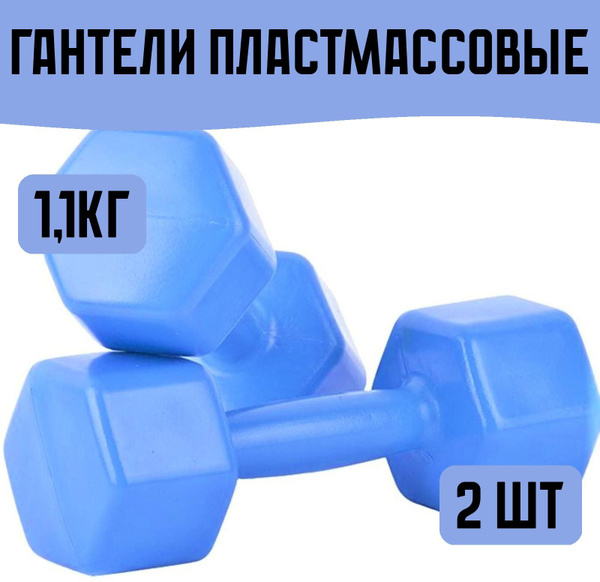 Гантели пластмассовые 1,1кг 2шт - купить с доставкой по выгодным ценам ...