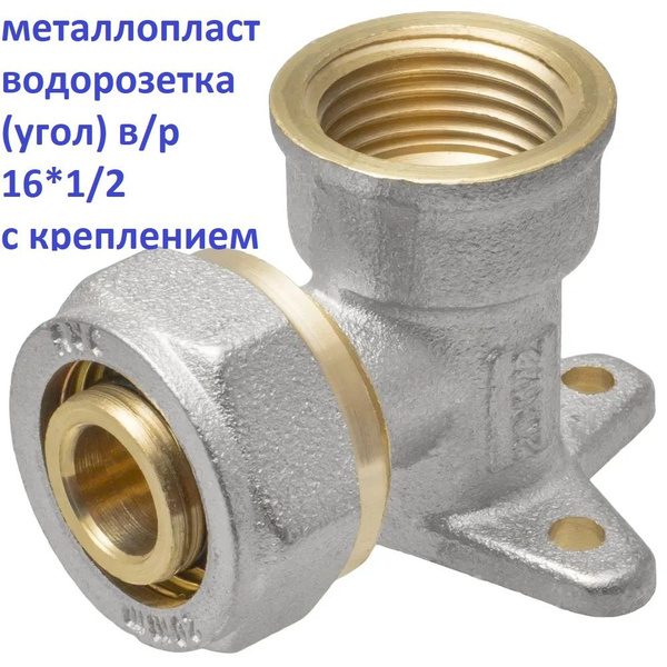 Угольник обжимной (водорозетка) с креплением 16ммХ1/2 ц/г для ...