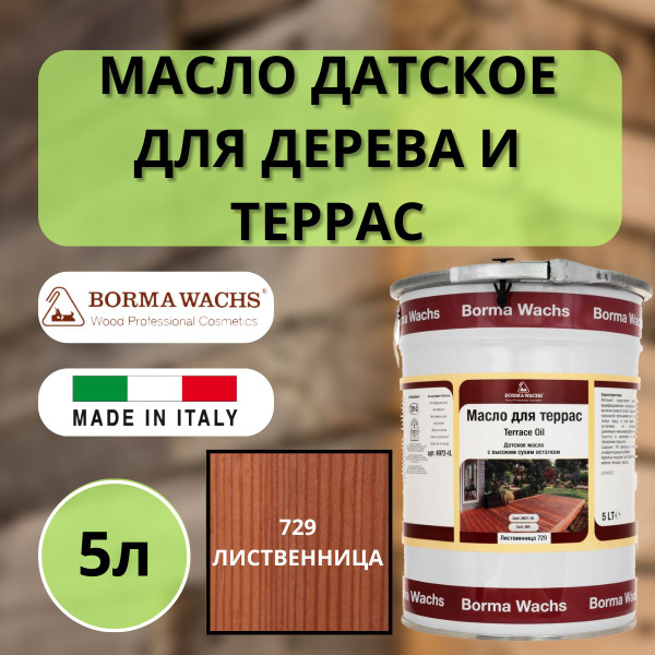 Масло для дерева/террас датское IL Borma Terrace Oil 5л., 729 ...