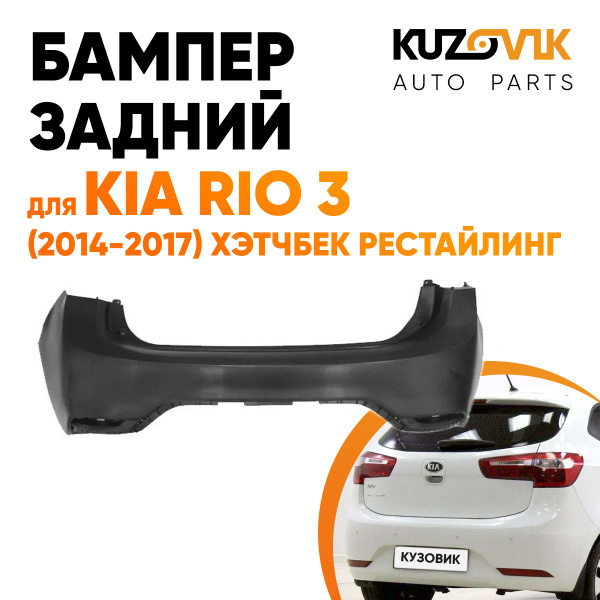 Бампер задний для Киа Рио Kia Rio 3 (2014-2017) хэтчбек рестайлинг ...