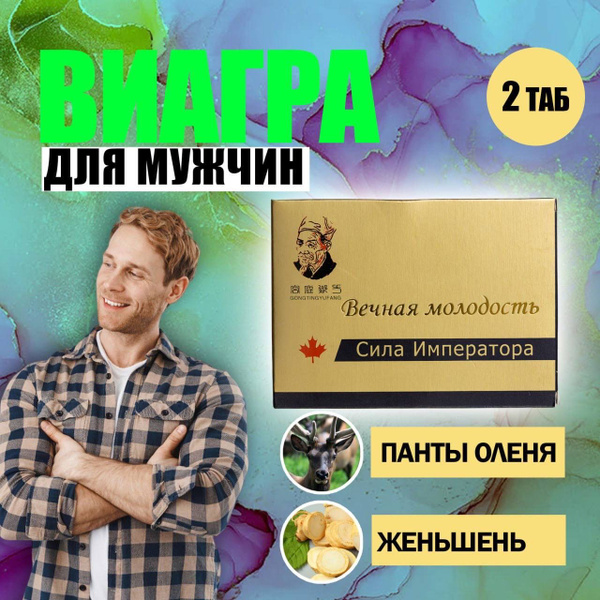 Виагра для мужчин Сила императора 2 таблетки, витамины для потенции ...